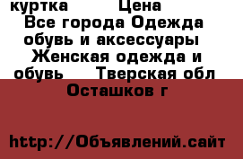 kerry куртка 110  › Цена ­ 3 500 - Все города Одежда, обувь и аксессуары » Женская одежда и обувь   . Тверская обл.,Осташков г.